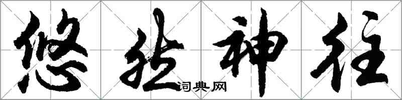 胡問遂悠然神往行書怎么寫