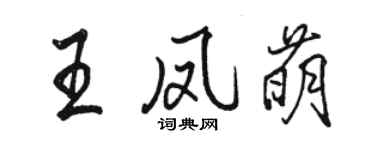 駱恆光王鳳萌行書個性簽名怎么寫