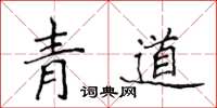 侯登峰青道楷書怎么寫