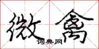 龐中華微禽行書怎么寫
