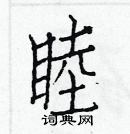 白克儉寫的硬筆楷書睦