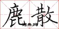 駱恆光鹿散楷書怎么寫