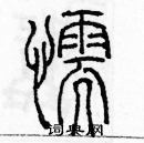 余巨力寫的硬筆篆書懦