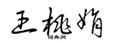 曾慶福王桃娟草書個性簽名怎么寫