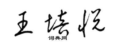 梁錦英王培悅草書個性簽名怎么寫