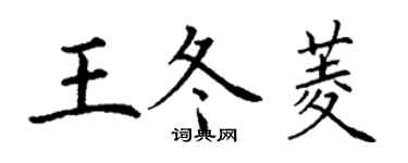 丁謙王冬菱楷書個性簽名怎么寫