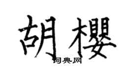 何伯昌胡櫻楷書個性簽名怎么寫