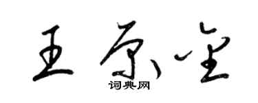 梁錦英王原金草書個性簽名怎么寫