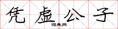 袁強憑虛公子楷書怎么寫