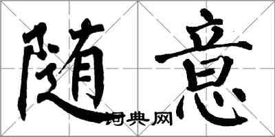 翁闓運隨意楷書怎么寫