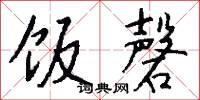 鴨絨的意思_鴨絨的解釋_國語詞典