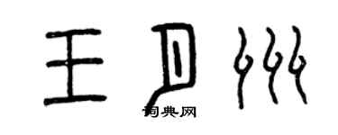 曾慶福王月洲篆書個性簽名怎么寫