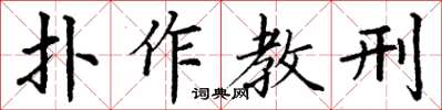 丁謙扑作教刑楷書怎么寫