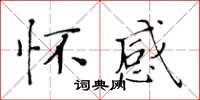 黃華生懷感楷書怎么寫