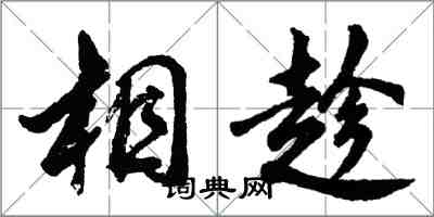 胡問遂相趁行書怎么寫