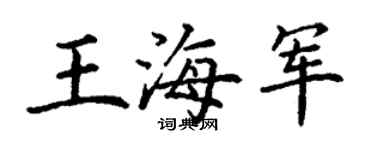 丁謙王海軍楷書個性簽名怎么寫