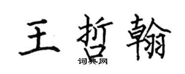 何伯昌王哲翰楷書個性簽名怎么寫