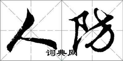 胡問遂人防行書怎么寫