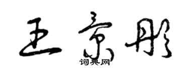 曾慶福王景彤草書個性簽名怎么寫