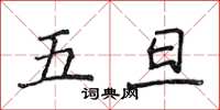 侯登峰五旦楷書怎么寫