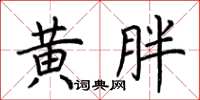 荊霄鵬黃胖楷書怎么寫