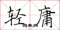侯登峰輕庸楷書怎么寫
