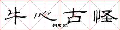 范連陞牛心古怪隸書怎么寫
