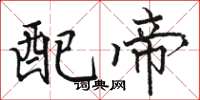 駱恆光配帝楷書怎么寫