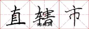 侯登峰直轄市楷書怎么寫