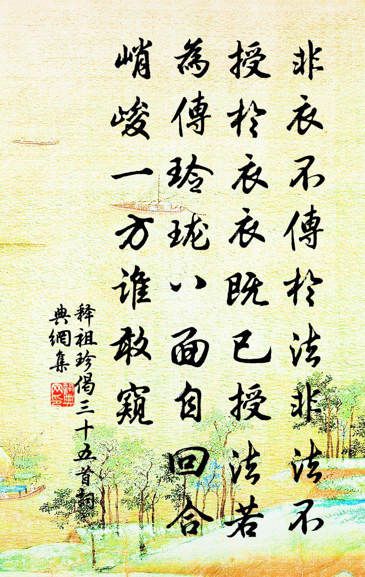 釋祖珍偈三十五首書法作品欣賞