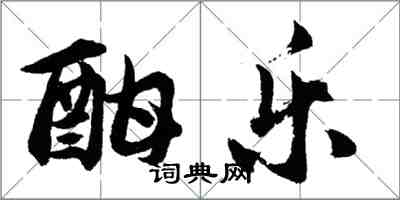 胡問遂酣樂行書怎么寫