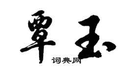 胡問遂覃玉行書個性簽名怎么寫