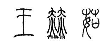 陳墨王赫茹篆書個性簽名怎么寫