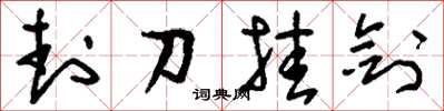 劉少英封刀掛劍草書怎么寫