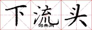 丁謙下流頭楷書怎么寫
