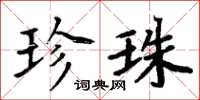 周炳元珍珠楷書怎么寫
