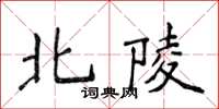 侯登峰北陵楷書怎么寫
