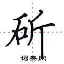 田英章寫的硬筆楷書斫