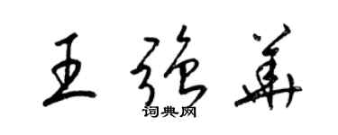 梁錦英王強華草書個性簽名怎么寫