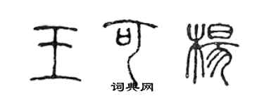 陳聲遠王可楊篆書個性簽名怎么寫