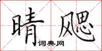 田英章晴颸楷書怎么寫