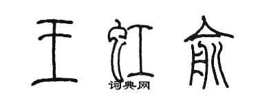 陳墨王虹俞篆書個性簽名怎么寫