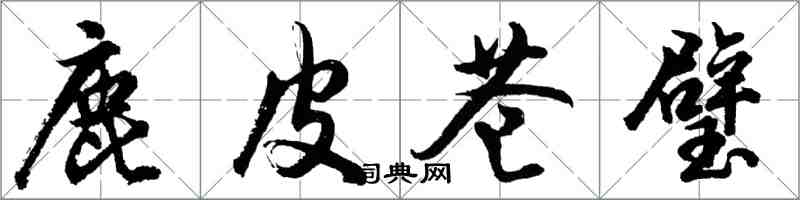 胡問遂鹿皮蒼璧行書怎么寫