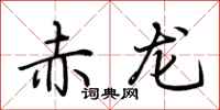 荊霄鵬赤龍行書怎么寫