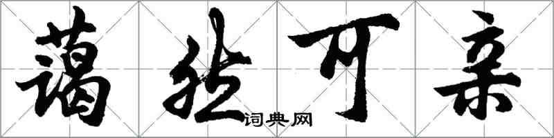 胡問遂藹然可親行書怎么寫