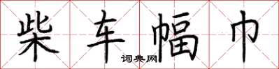 荊霄鵬柴車幅巾楷書怎么寫