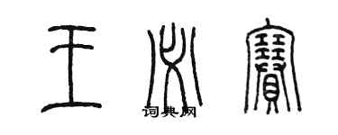 陳墨王必賽篆書個性簽名怎么寫