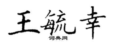 丁謙王毓幸楷書個性簽名怎么寫