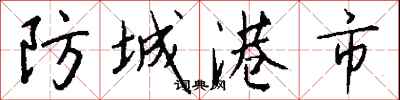 錢沛雲防城港市行書怎么寫