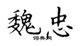 丁謙魏忠楷書個性簽名怎么寫